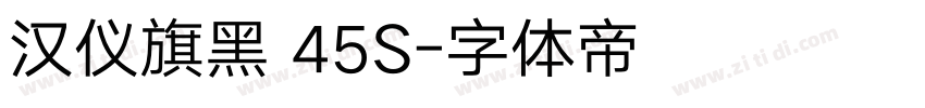 汉仪旗黑 45S字体转换